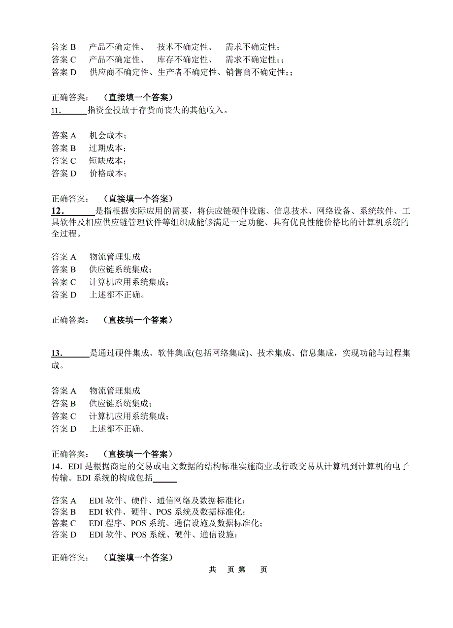 物流专业供应链管理考试复习_第3页