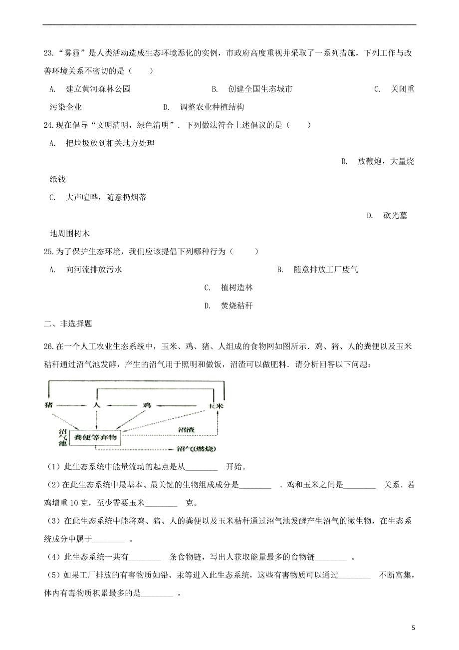 2017-2018学年七年级生物下册第4单元第14章人在生物圈中的义务单元练习（无答案）（新版）北师大版_第5页