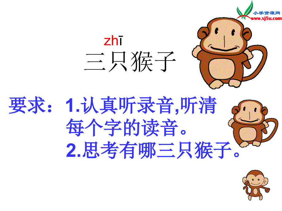 2015年秋一年级语文上册《三只猴子》课件4沪教版_第4页