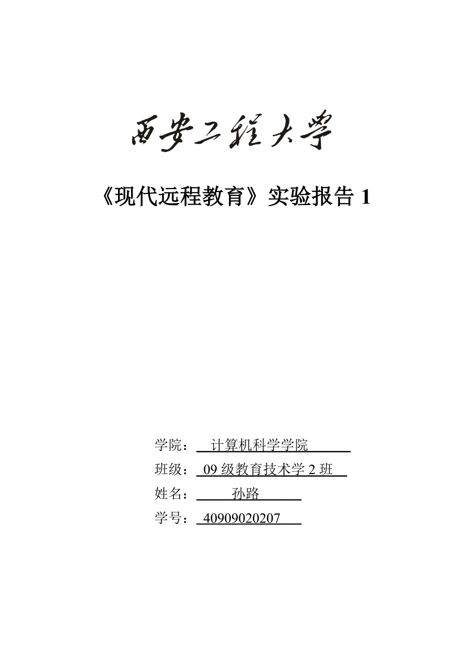 现代远程教育实验报告1格式_第1页