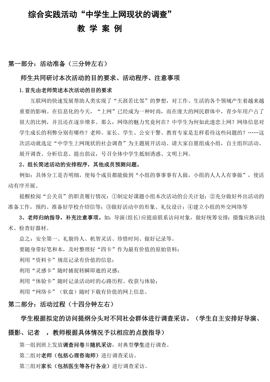 综合实践活动“中学生上网现状的调查”_第1页