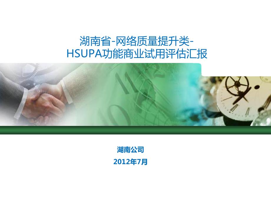 质量专项1.干扰类no.13：湖南-hsupa功能商业试用评估汇报_第1页