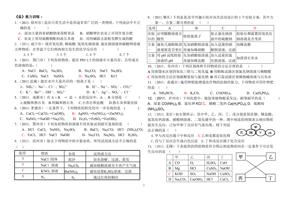 盐2011中考题精选_第1页