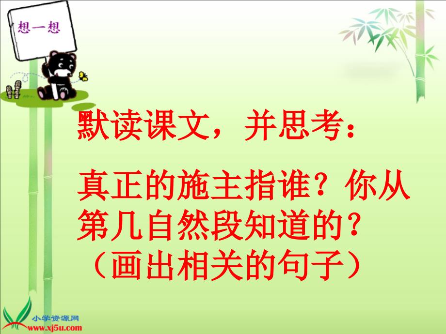 北京版三年级语文下册课件真正的施主1_第3页