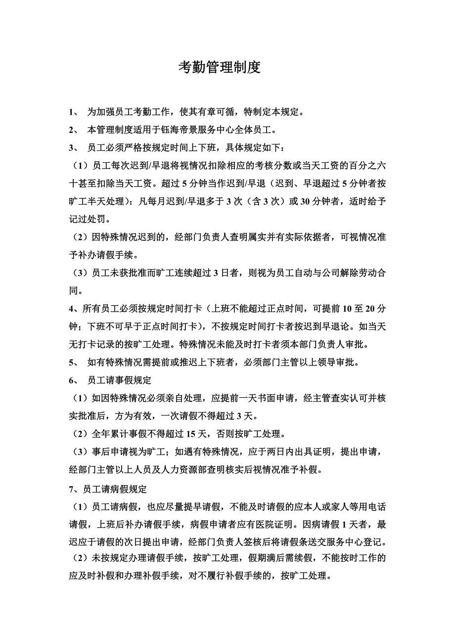 考勤管理制度(3)_第1页