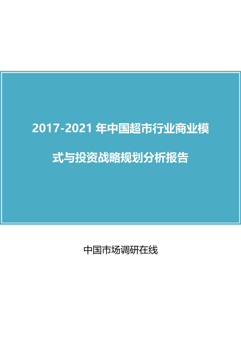 中国超市行业商业模式报告目录_第1页