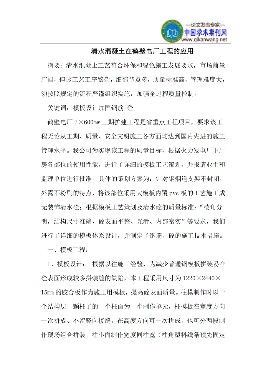 清水混凝土在鹤壁电厂工程的应用_第1页