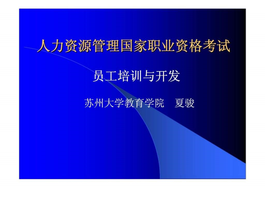 人力资源管理国家职业资格考试员工培训与开发ppt课件_第1页