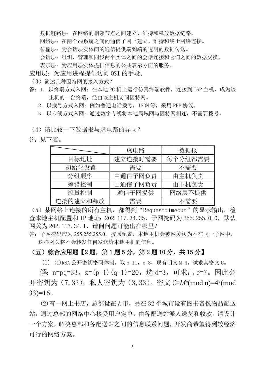 福师09秋学期《计算机网络与通讯》考试复习题.doc_第5页