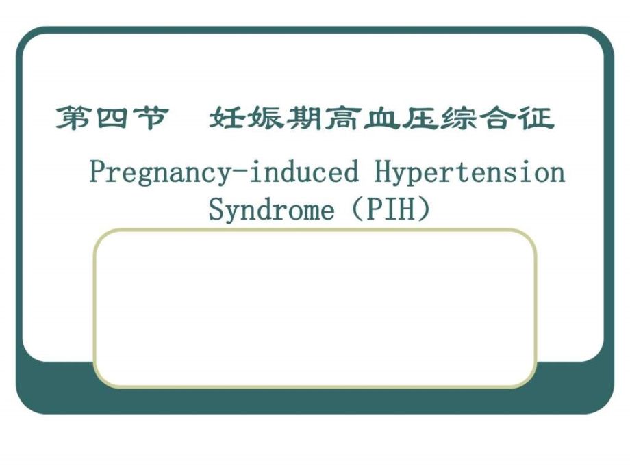 妊娠期高血压综合征（62p）ppt课件_第1页