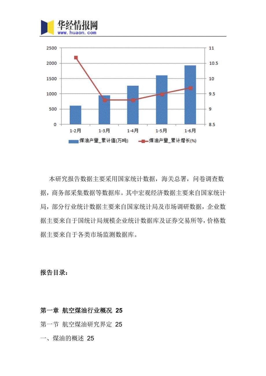 中国航空煤油行业研究及发展趋势预测报告_第5页