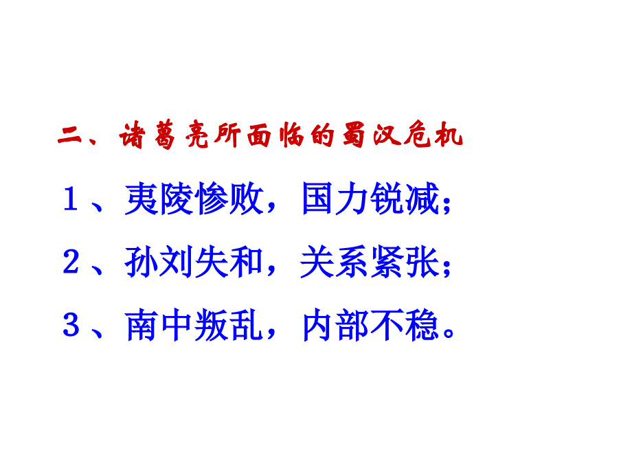 诸葛亮治蜀(教学详案)_第4页