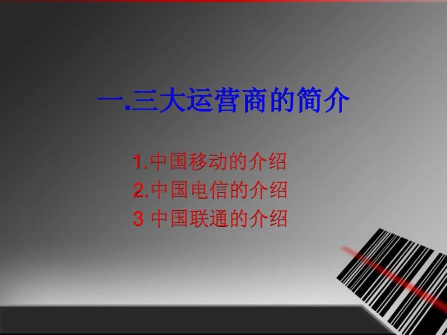 三大通信运营商的对比ppt课件_第3页