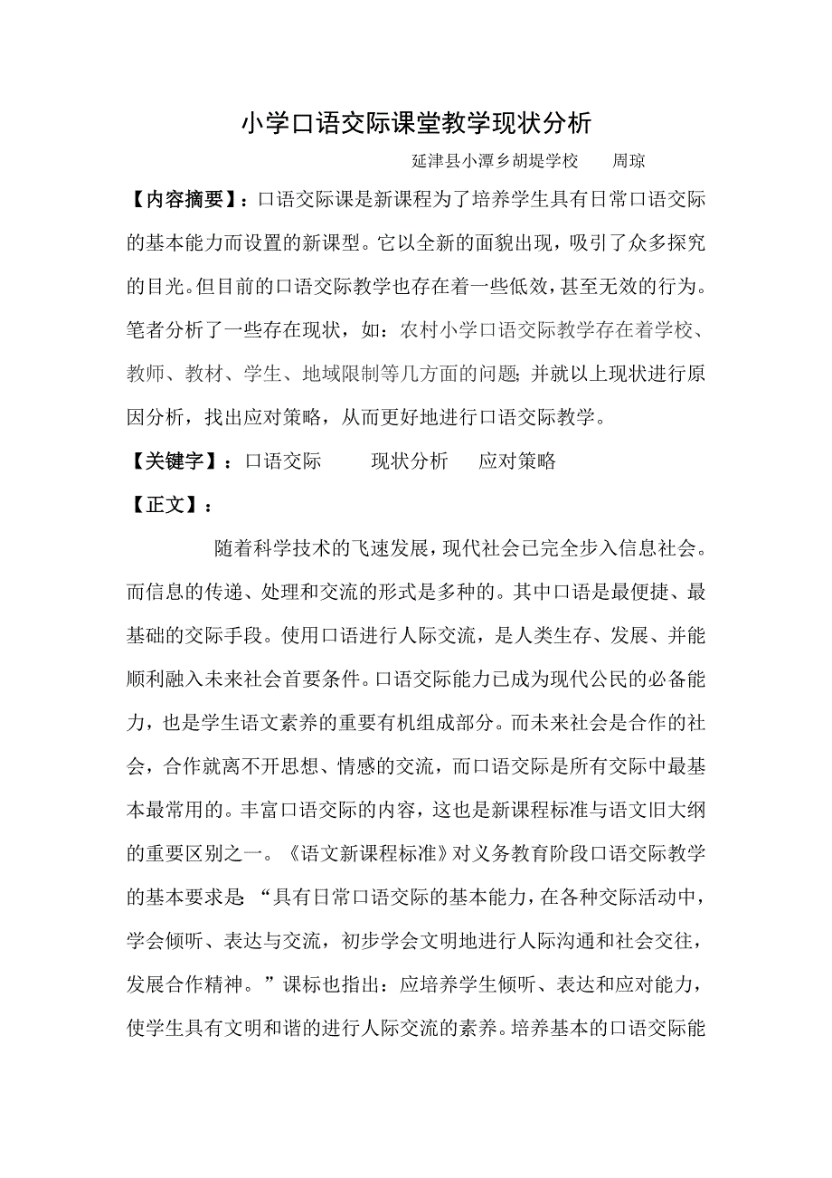 浅谈农村小学口语交际生活化_第1页