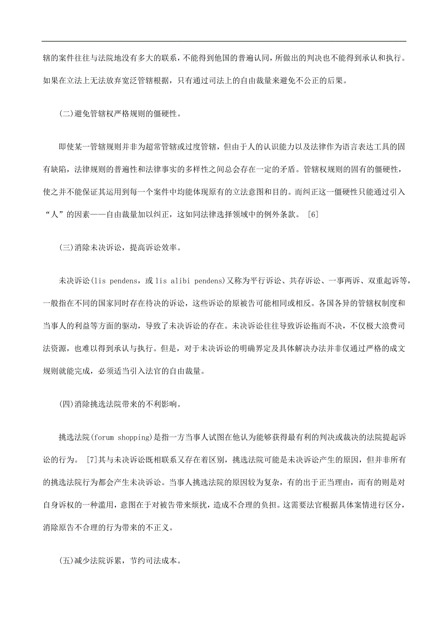 裁量权在国际民事诉讼管辖中的作用与表现探讨与研究_第3页