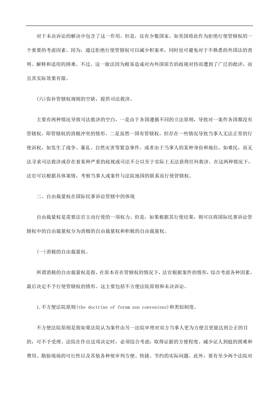 裁量权在国际民事诉讼管辖中的作用与表现探讨与研究_第4页