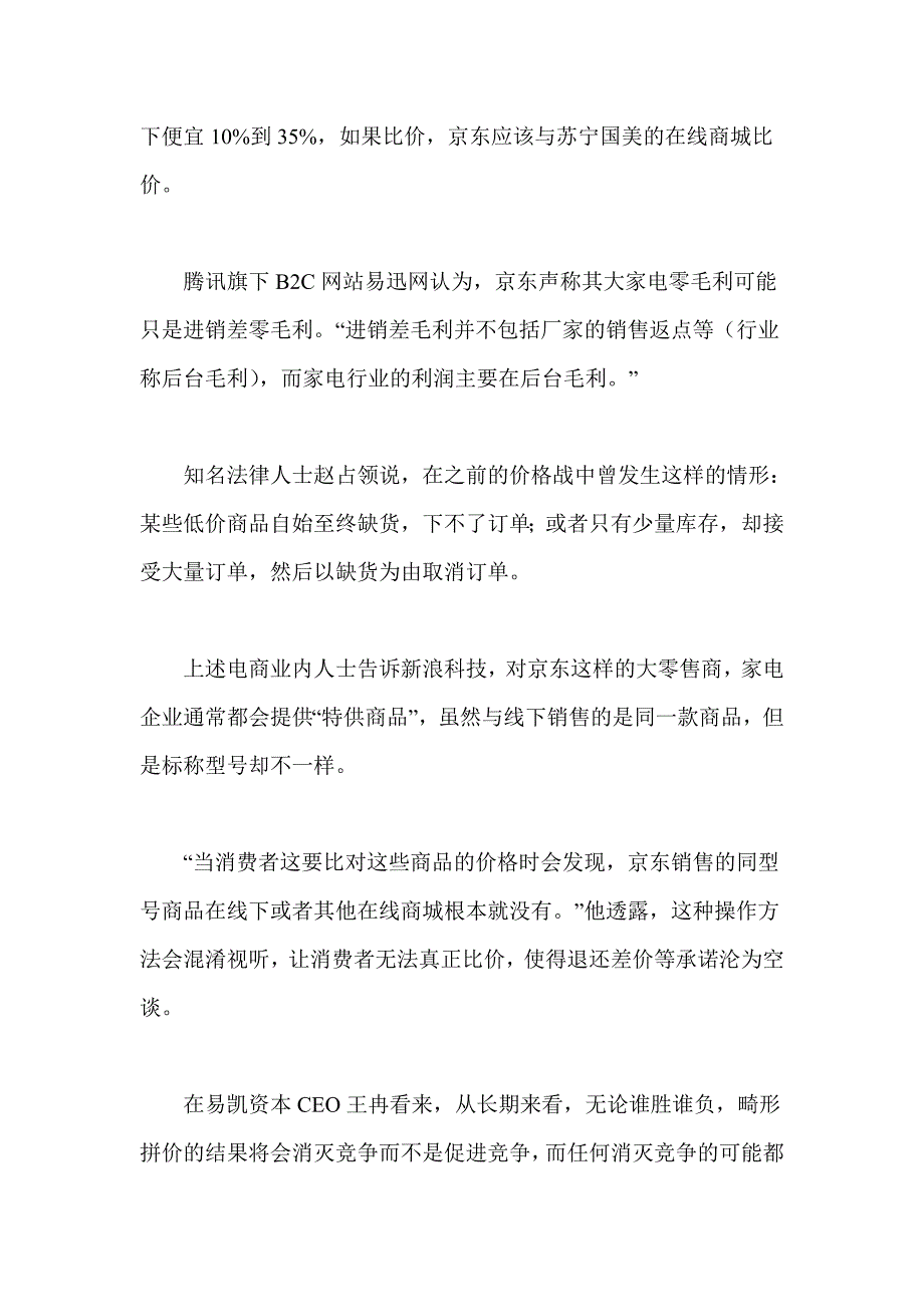 浅析京东苏宁国美价格混战_第4页