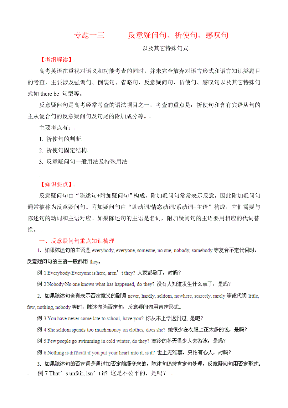 英语反意疑问句、祈使句、感叹句以及特殊句式_第1页