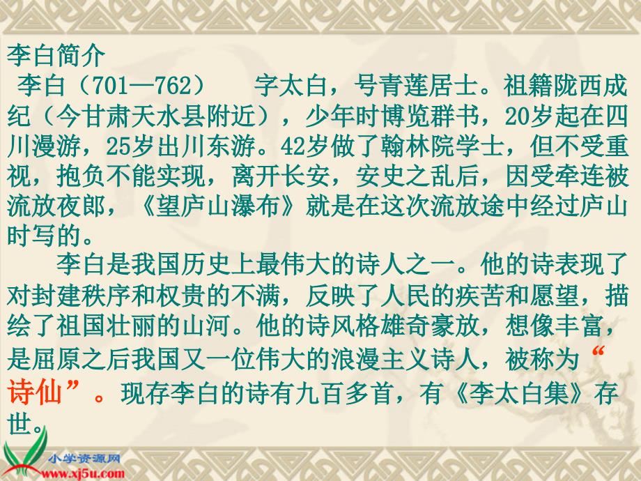 人教新课标二年级语文下册：课件17古诗两首-望庐山瀑布3_第4页