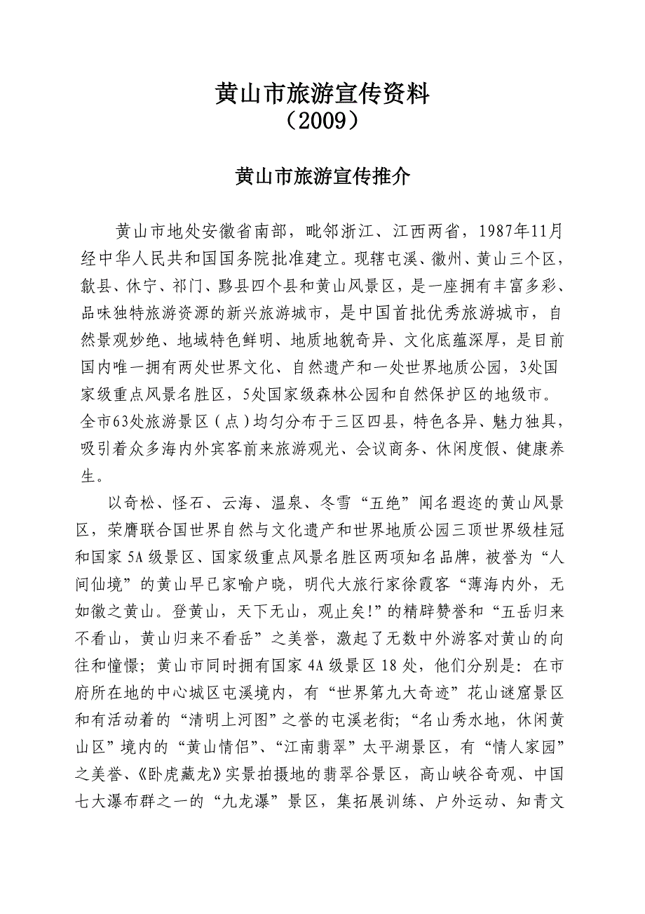 黄山市旅游宣传资料(2009)_第1页