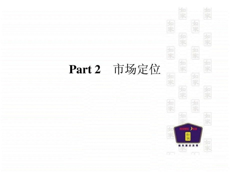 如家快捷酒店销售政策培训2010ppt课件_第5页