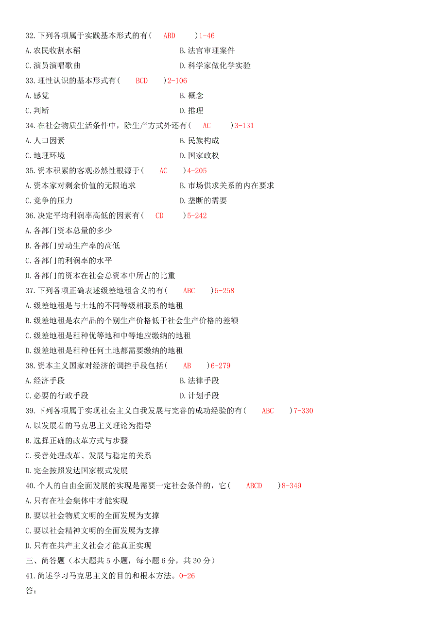 全国2011-2012自学考试马克思主义基本原理概论试题_第4页