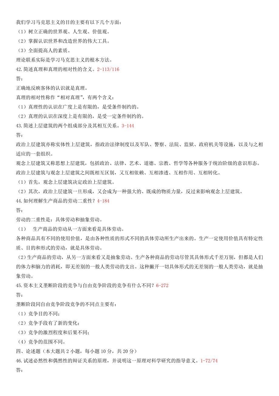 全国2011-2012自学考试马克思主义基本原理概论试题_第5页