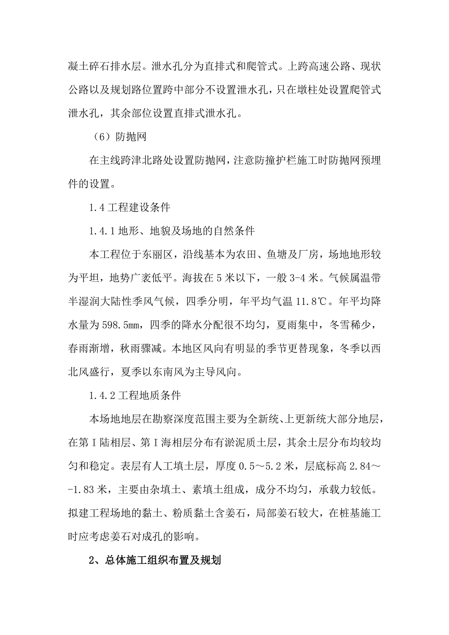 津滨高速公路空港经济区联络线2标施组_第4页