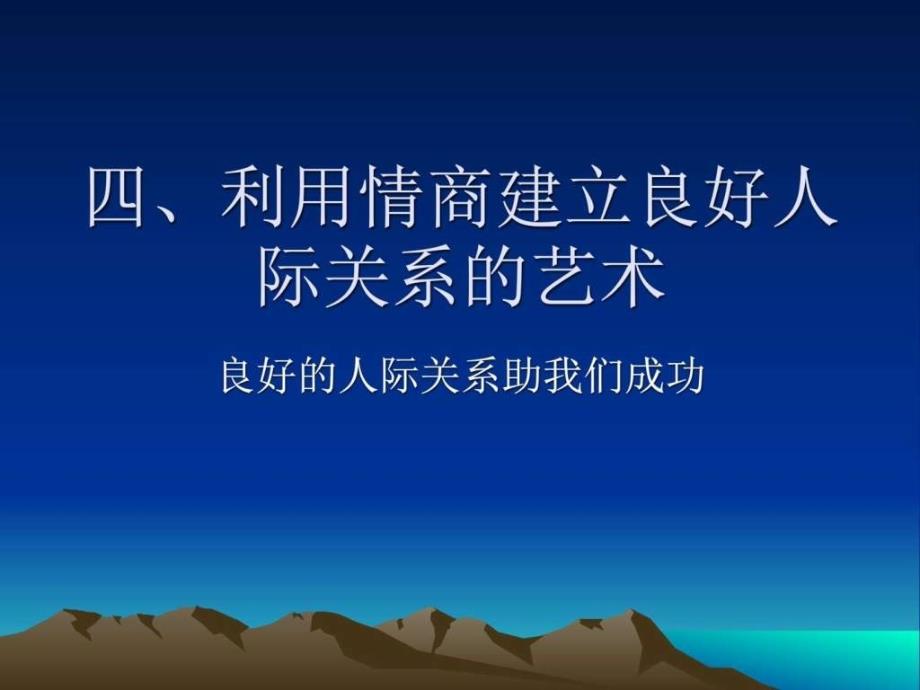 五利用情商建立良好人际关系(2)ppt课件_第1页