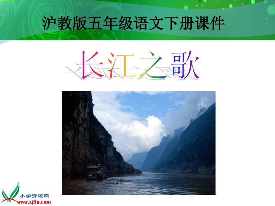 沪教版五年级语文下册课件长江之歌3_第2页