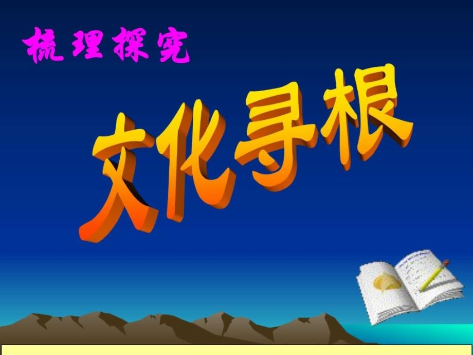 人教版高中语文必修二《文化寻根》教学课件（共35张_第1页