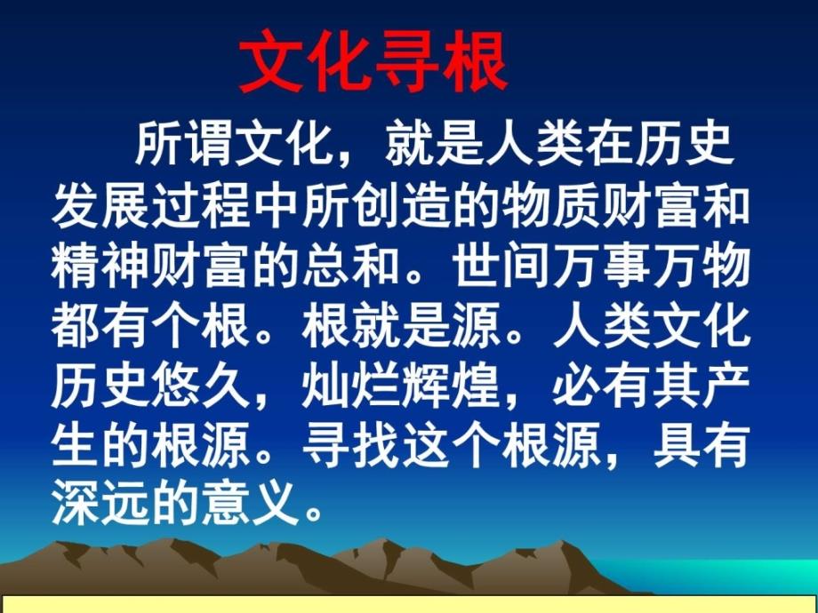 人教版高中语文必修二《文化寻根》教学课件（共35张_第3页