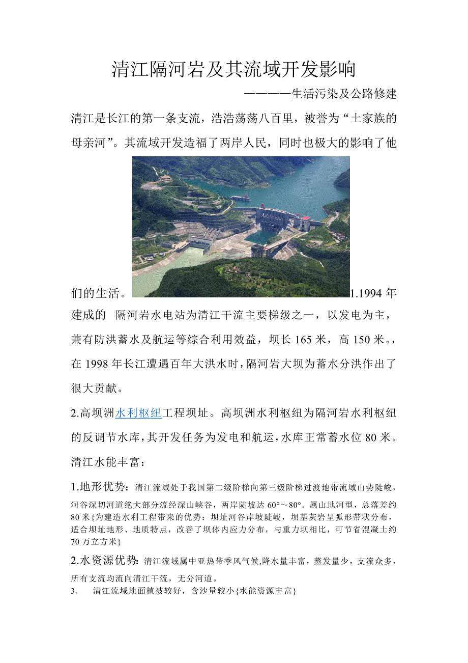 清江隔河岩及其流域开发影响_第1页