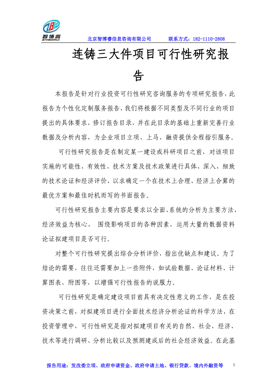 连铸三大件项目可行性研究报告_第1页