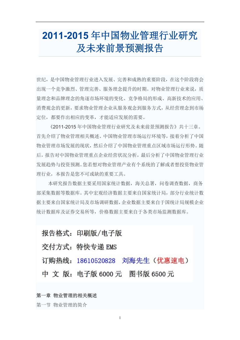 中国物业管理行业研究及未来前景预测报告_第1页
