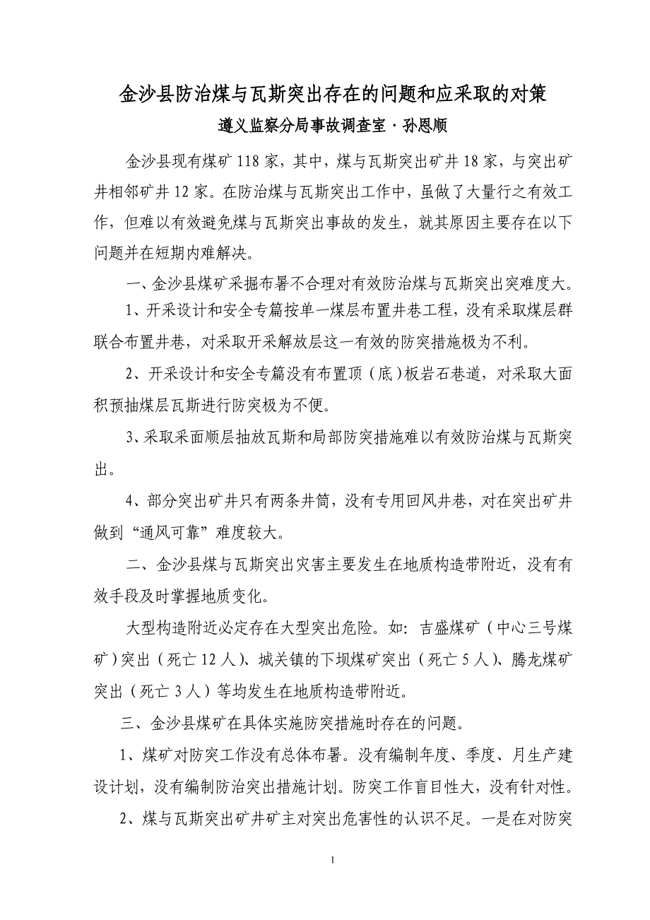 金沙县防治煤与瓦斯突出存在的问题和应采取的对策(2009年4月2日)_第1页