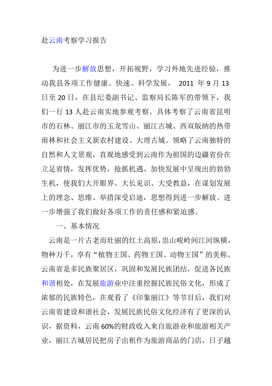 赴云南考察学习报告(2)_第1页