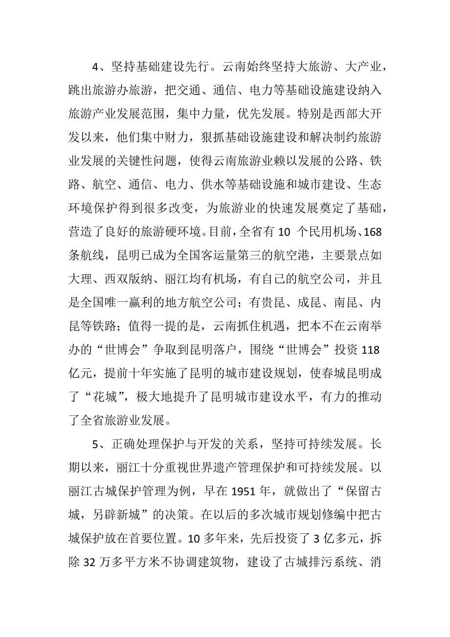 赴云南考察学习报告(2)_第5页