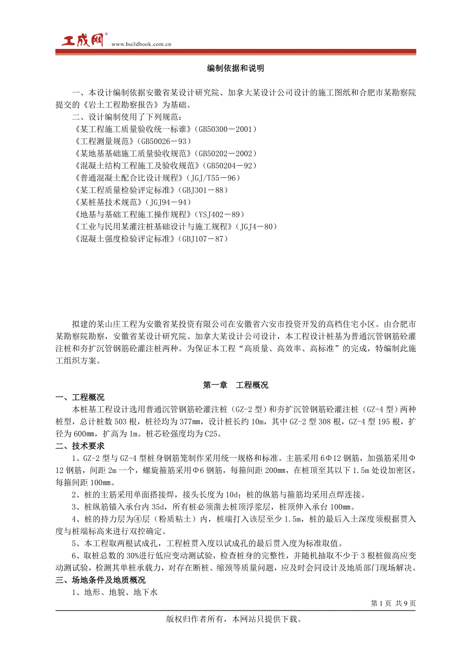 沉管钢筋砼灌注桩施工方案_第1页