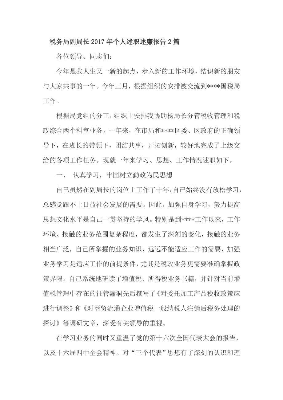 税务局副局长2017年个人述职述廉报告2篇_第1页