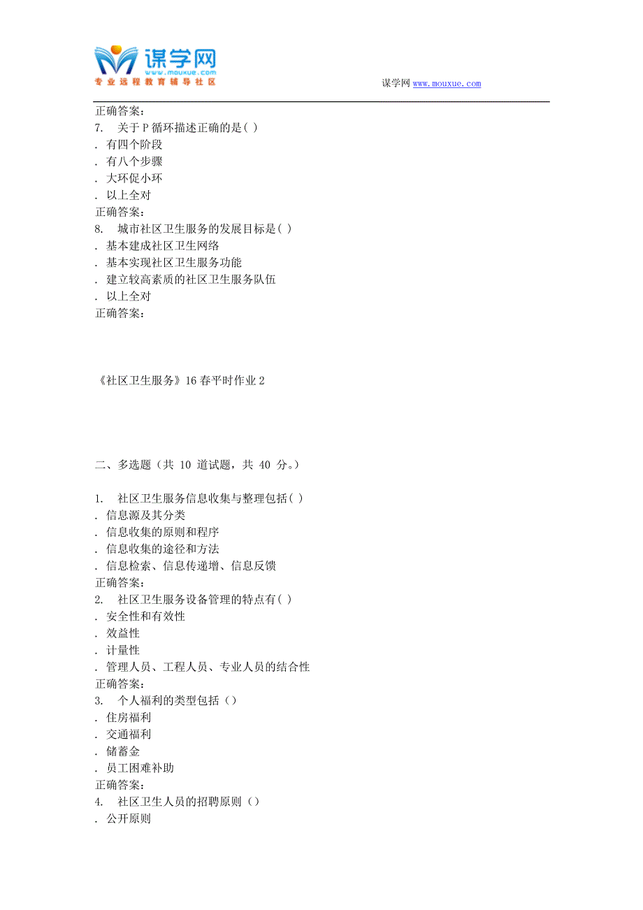 兰大《社区卫生服务》16春平时作业2_第2页