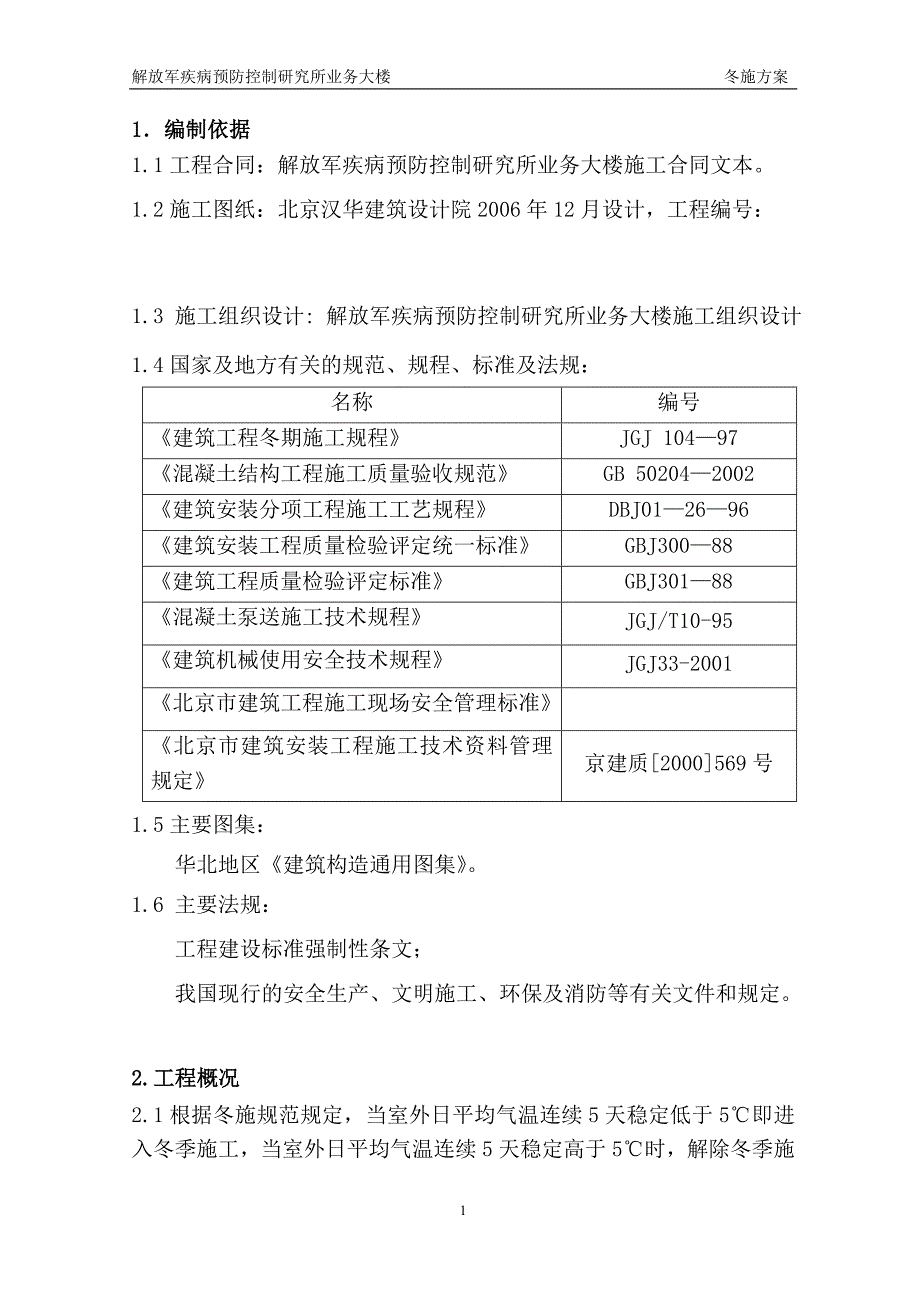 解放军疾病预防控制研究所业务大楼冬施方案_第2页