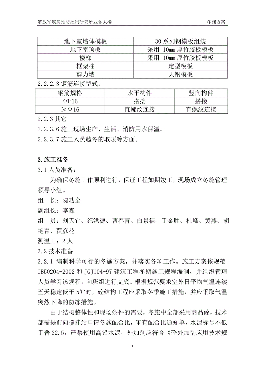 解放军疾病预防控制研究所业务大楼冬施方案_第4页