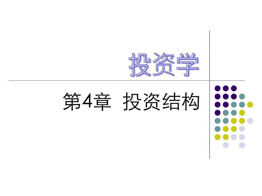 投资学第4章_第1页