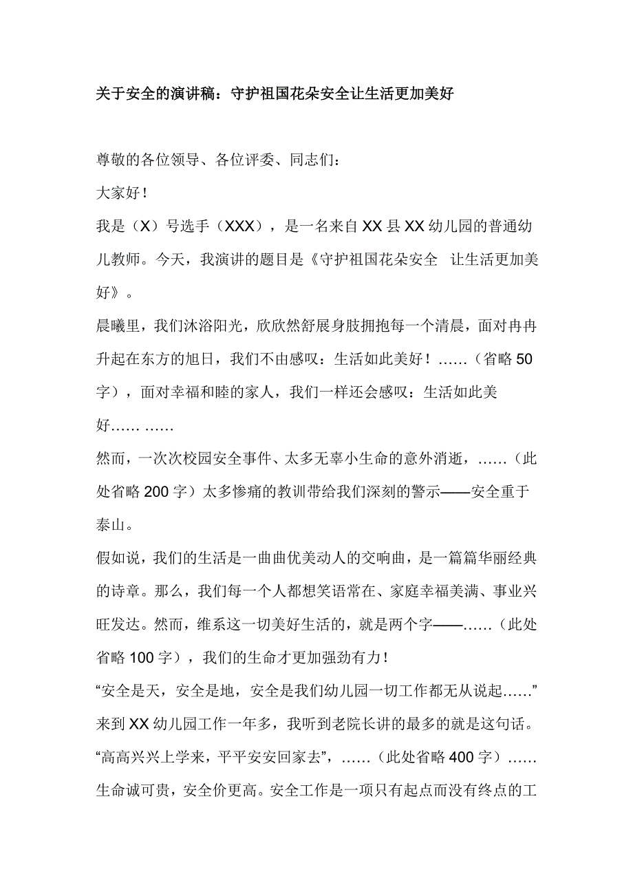 关于安全的演讲稿：守护祖国花朵安全让生活更加美好_第1页