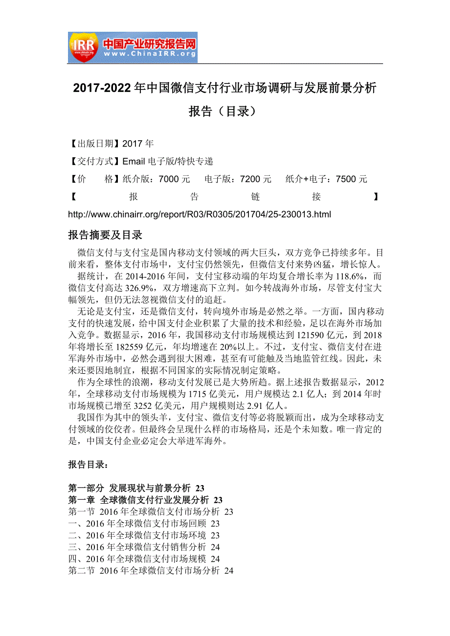 中国微信支付行业市场调研与发展前景分析报告_第2页