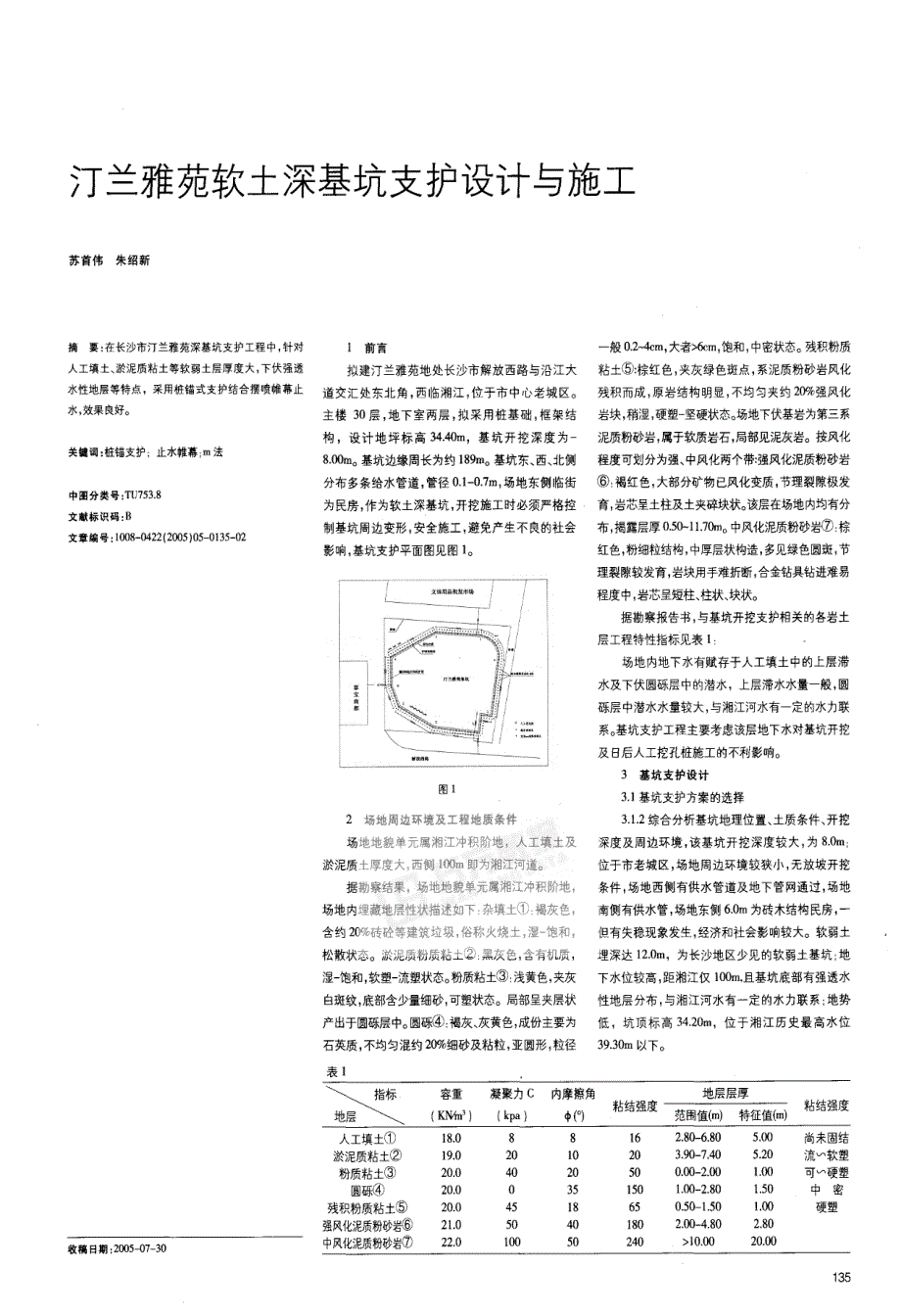 长沙汀兰雅苑软土深基坑支护设计与施工_第1页