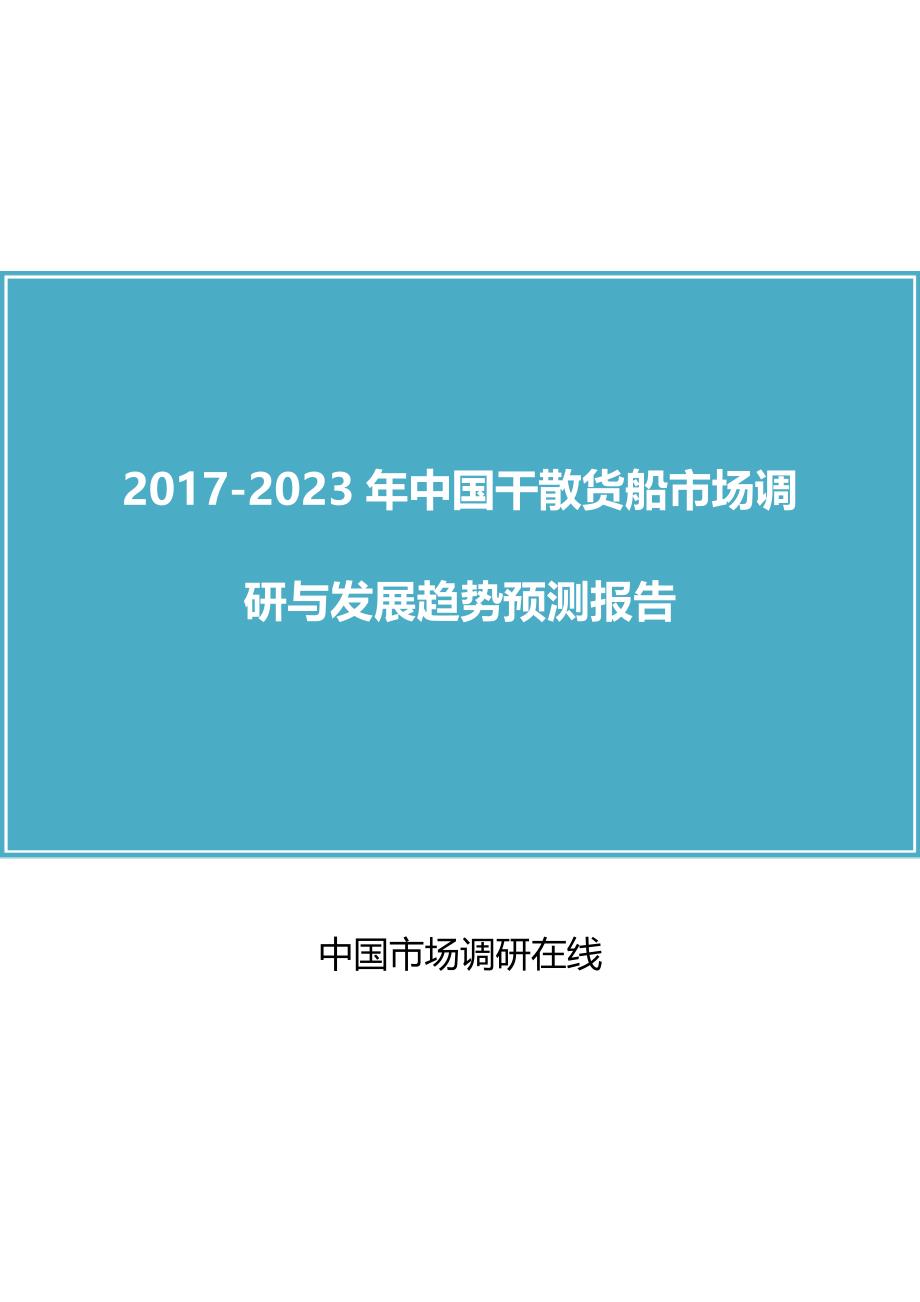 中国干散货船市场调研报告目录_第1页