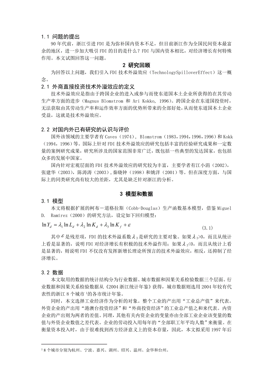 浙江外商直接投资技术外溢效应分析_第2页