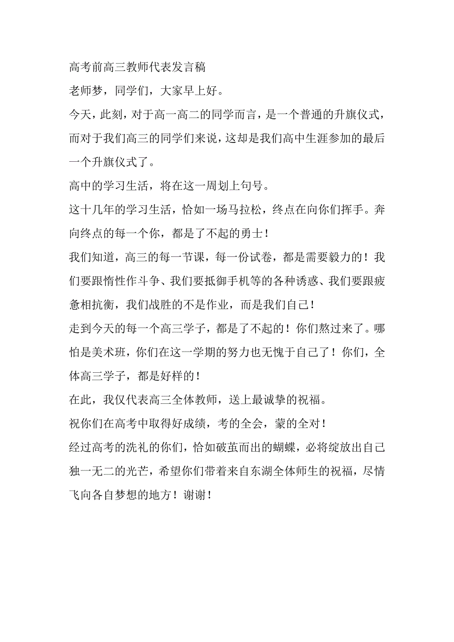 高考前高三教师代表发言稿_第1页